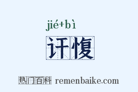 讦愎是什么意思的图片